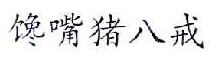28類健身器材