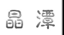 11類燈具空調(diào)