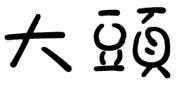 10類醫(yī)療器械