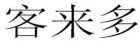 11類燈具空調(diào)