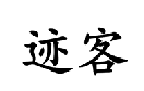 28類健身器材