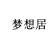 20類家具用品