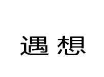 29類食品魚肉