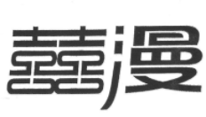 32類啤酒飲料