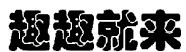 35類(lèi)廣告銷(xiāo)售
