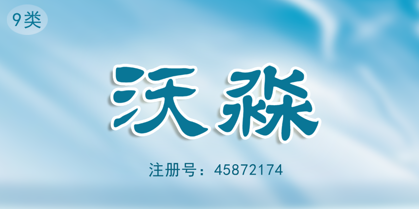 眼鏡商標(biāo)屬于哪一類？