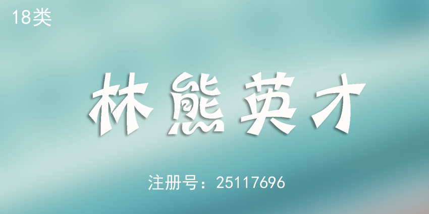 18類皮革皮具