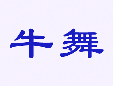 09類電子電器