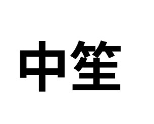 41類教育娛樂