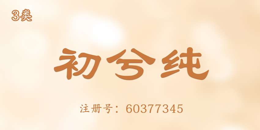 03類化妝日用