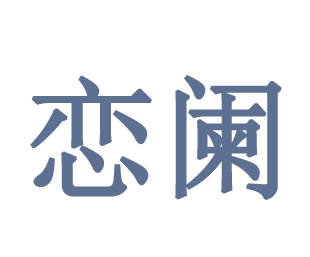 03類化妝日用