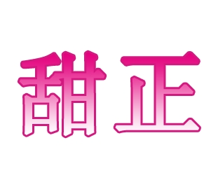 03類化妝日用