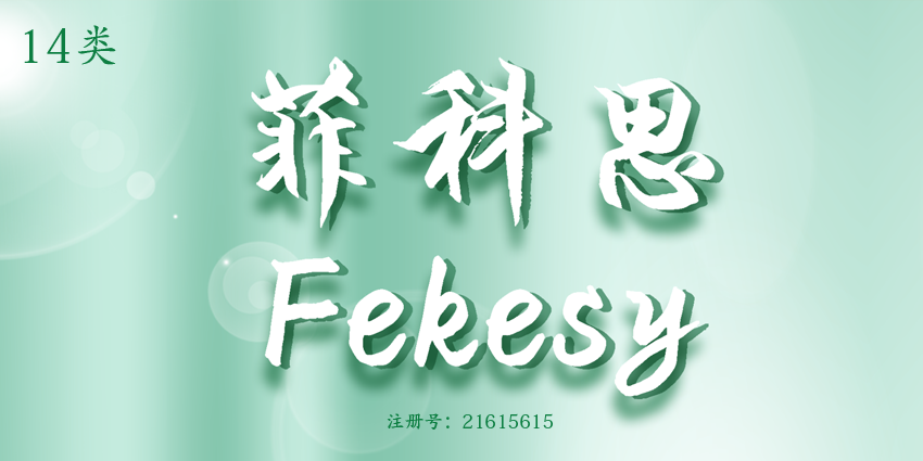 14類珠寶鐘表