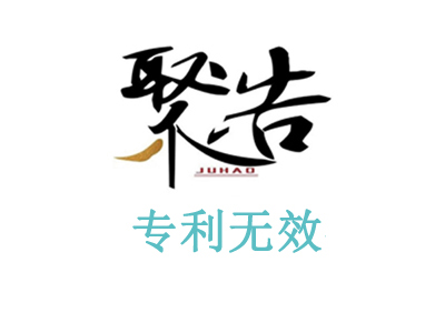 聚浩代理化妝盒外觀專(zhuān)利無(wú)效宣告請(qǐng)求勝訴