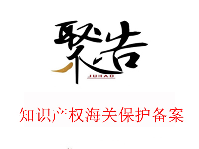 為什么要做知識(shí)產(chǎn)權(quán)海關(guān)保護(hù)備案？