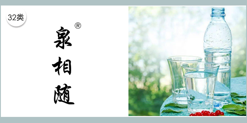 泉相隨