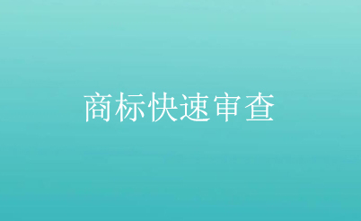 商標(biāo)注冊(cè)申請(qǐng)快速審查辦法