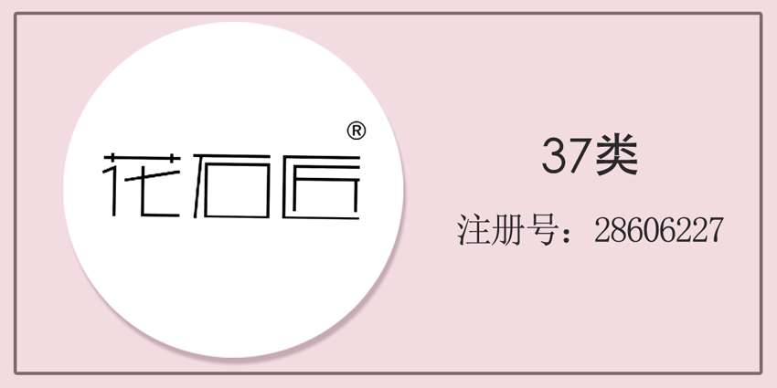37類建筑修理