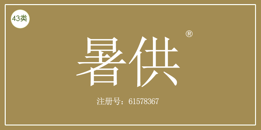 43類餐飲住宿