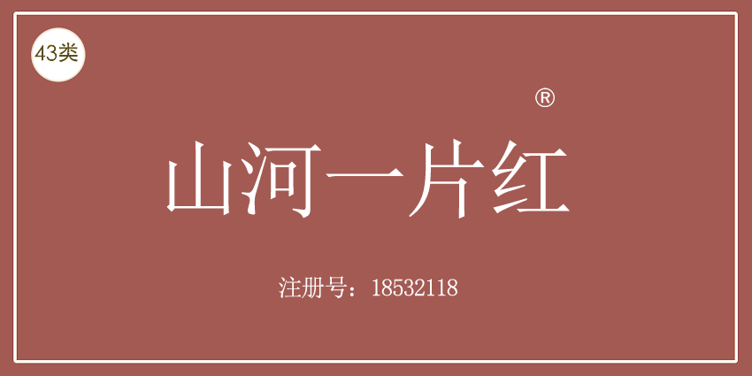 43類餐飲住宿