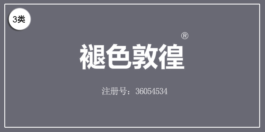 03類化妝日用