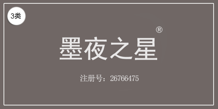 03類(lèi)化妝日用