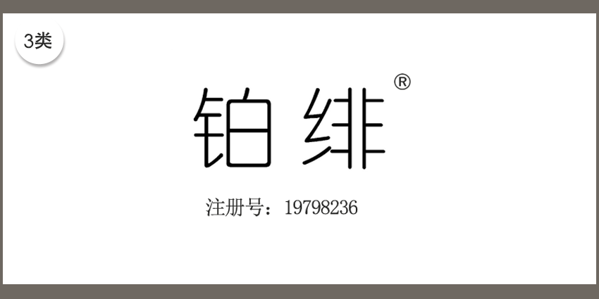 03類化妝日用