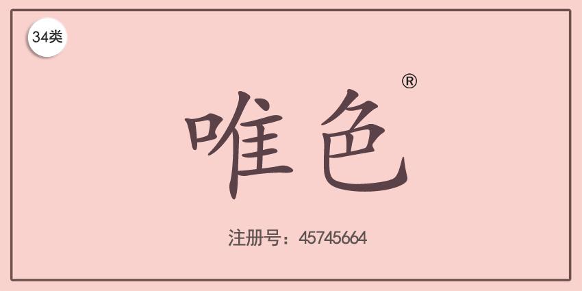 34類煙草煙具
