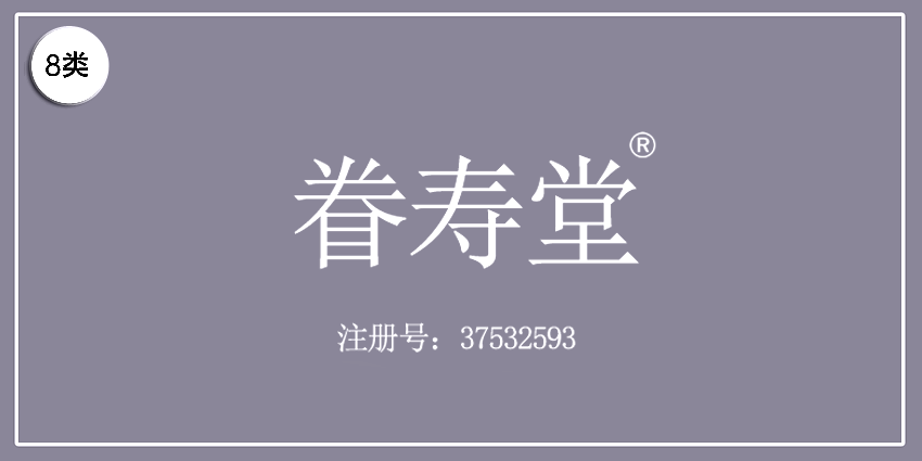 眷壽堂