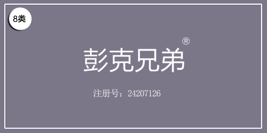 彭克兄弟