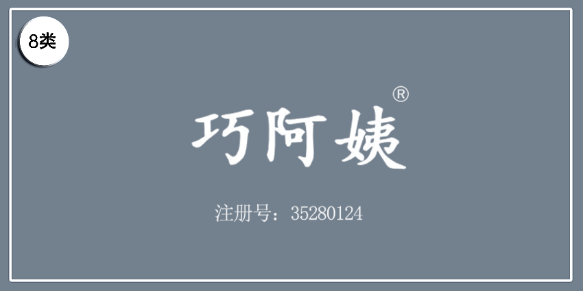 巧阿姨