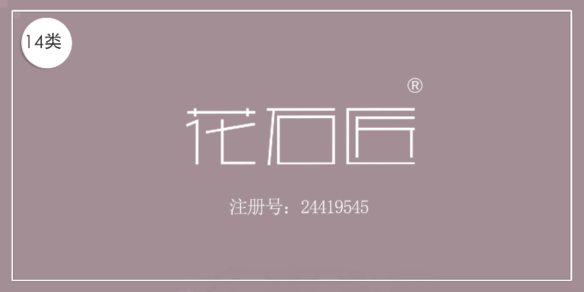 14類珠寶鐘表