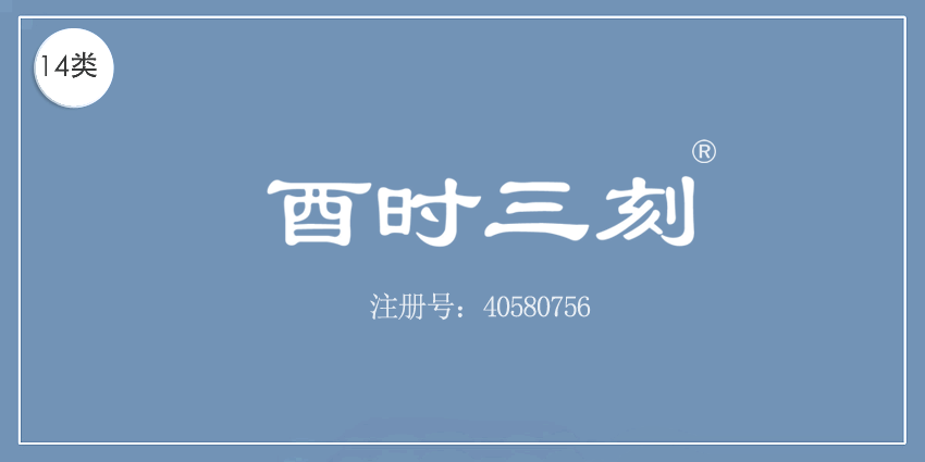14類珠寶鐘表