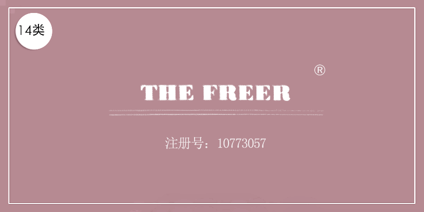 14類珠寶鐘表