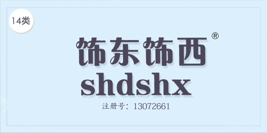 14類珠寶鐘表