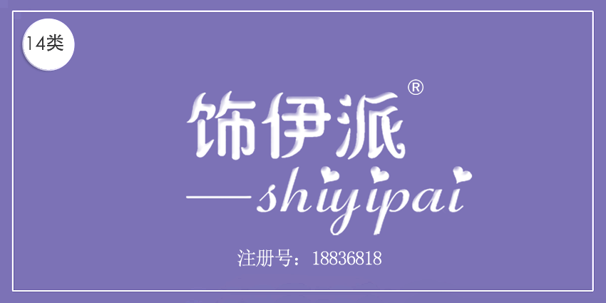 14類珠寶鐘表