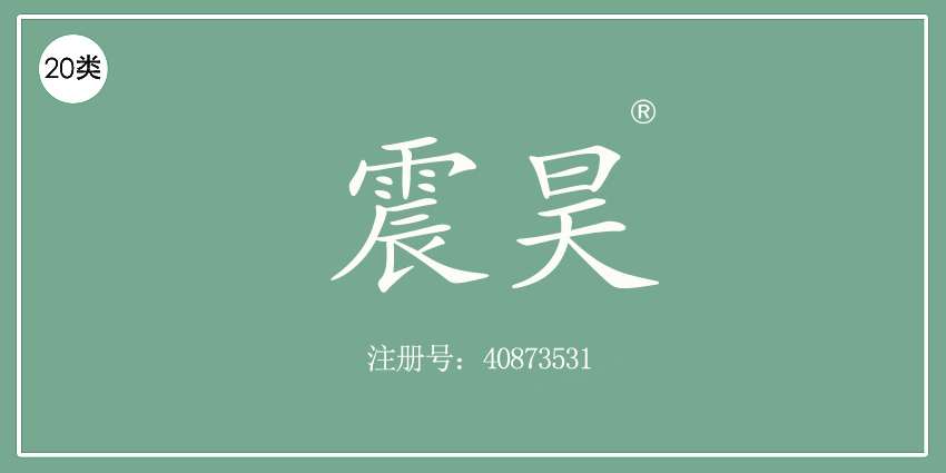 20類家具用品