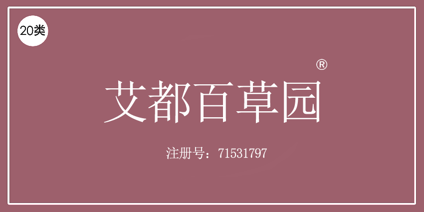 20類家具用品