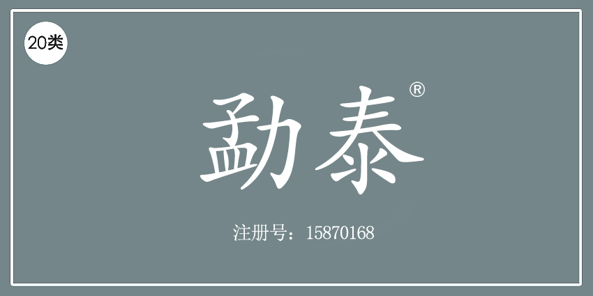 20類家具用品