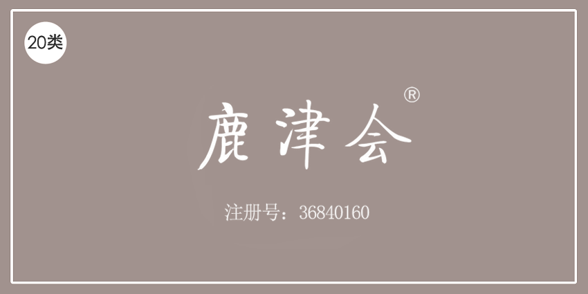 20類家具用品