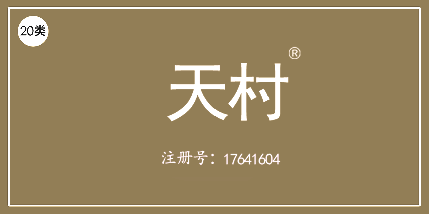 20類家具用品