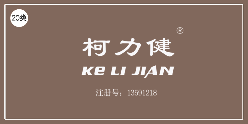 20類家具用品