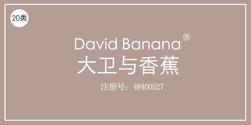 20類家具用品