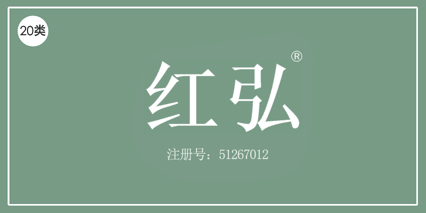 20類家具用品