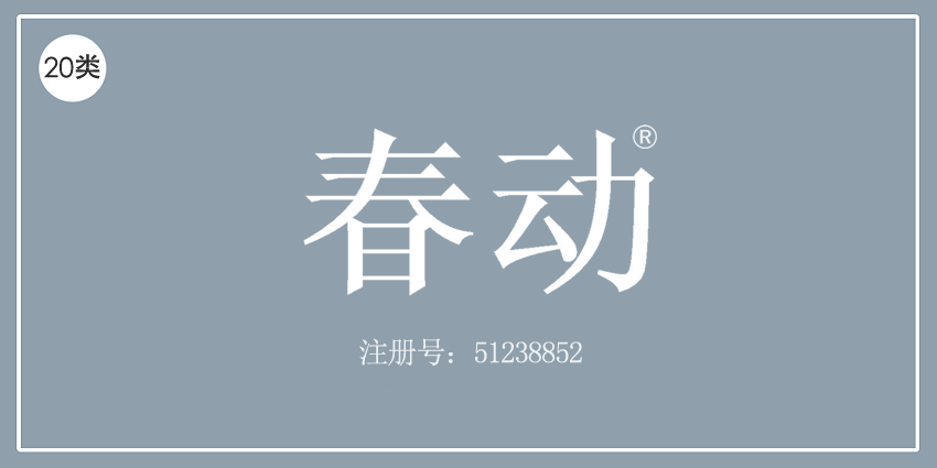 20類家具用品
