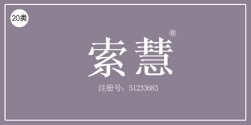 索慧