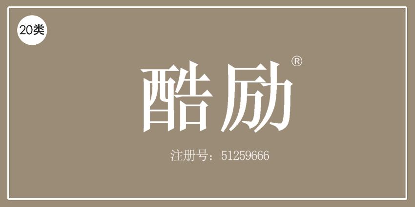 酷勵(lì)