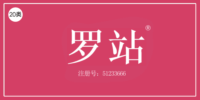 羅站
