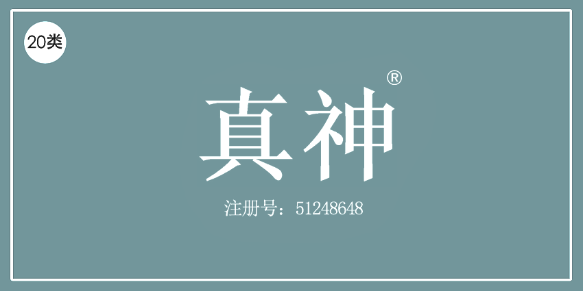 真神