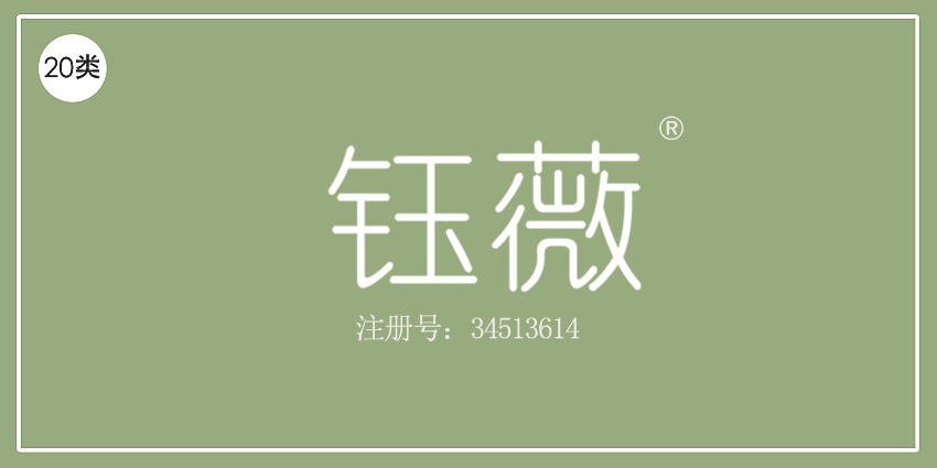 鈺薇
